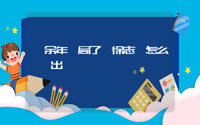 慶余年結局了 徐志勝怎么還沒出來插圖
